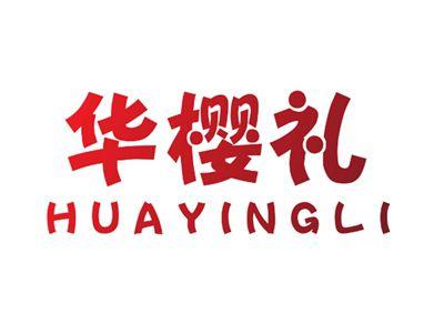 华樱礼