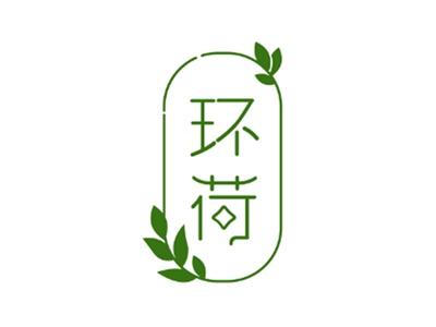 环荷