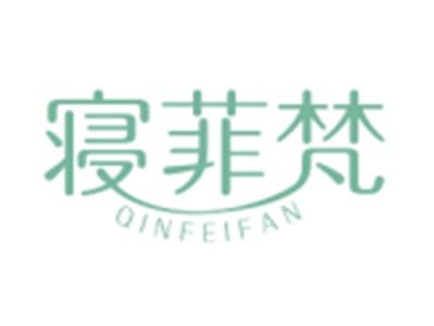 寝菲梵