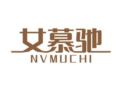 女慕驰