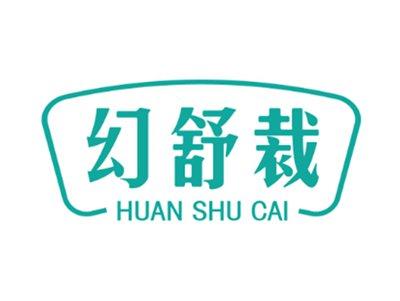 幻舒裁