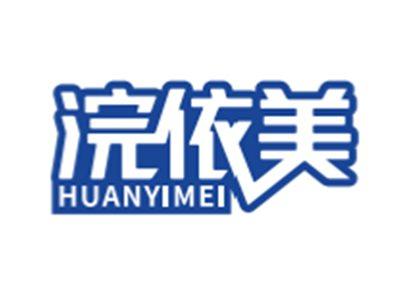 浣依美