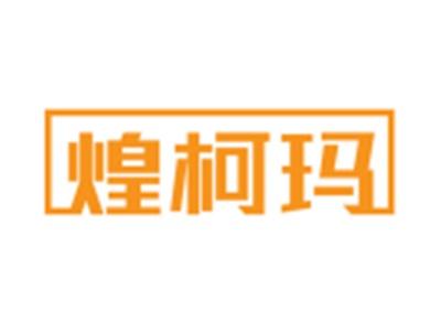 煌柯玛