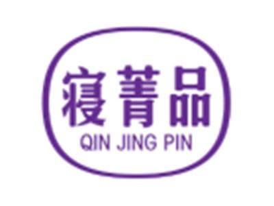 寝菁品