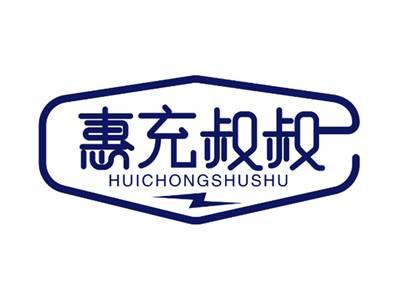 惠充叔叔