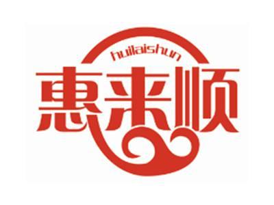 惠来顺