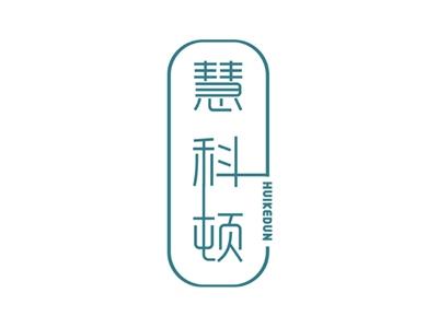 慧科顿