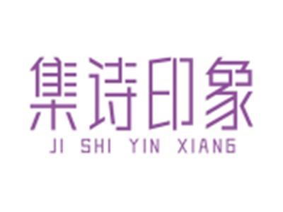 集诗印象