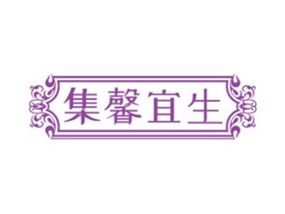 集馨宜生
