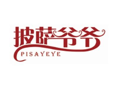 披萨爷爷