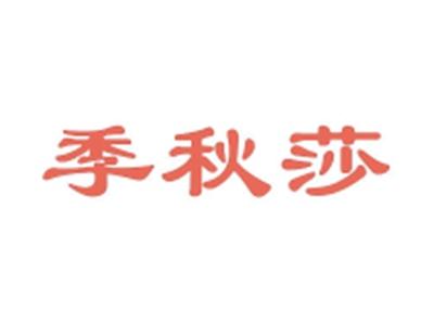 季秋莎