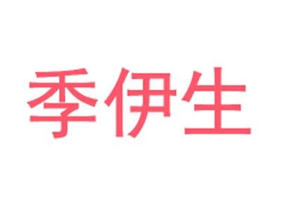 季伊生