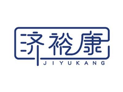 济裕康