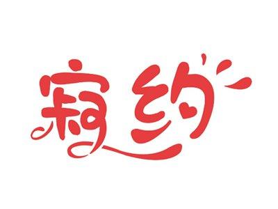 寂约