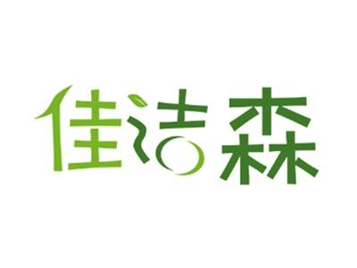 佳洁森