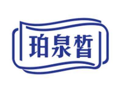珀泉皙
