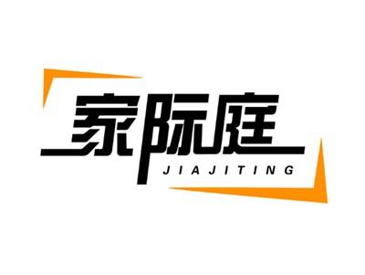 家际庭