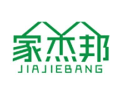 家杰邦