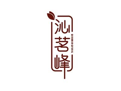沁茗峰