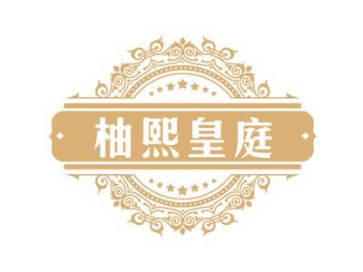 柚熙皇庭