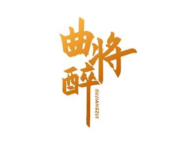 曲将醉