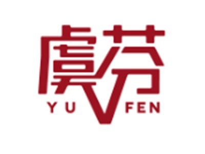 虞芬