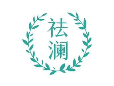祛澜