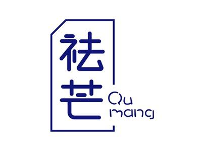 祛芒