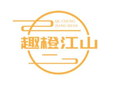 趣橙江山