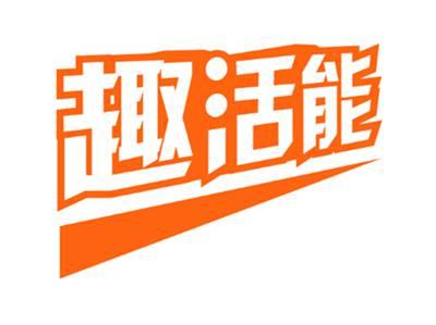 趣活能