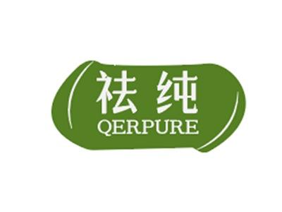 祛纯QERPURE