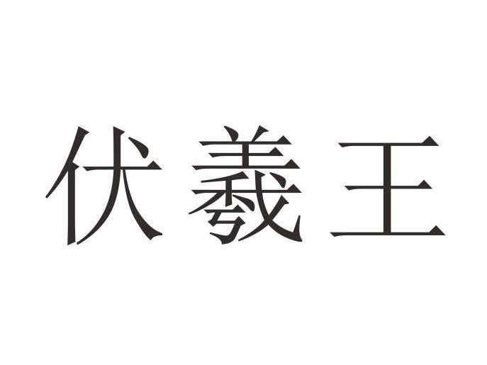 伏羲王