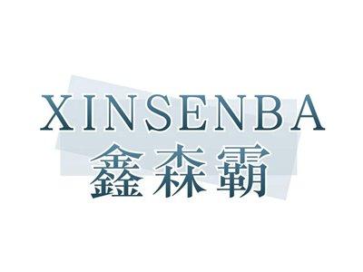 鑫森霸XINSENBA