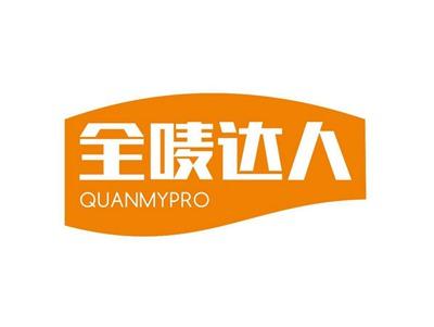 全唛达人QUANMYPRO