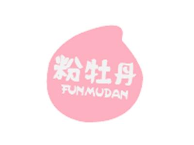 粉牡丹FUNMUDAN