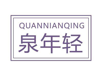 泉年轻QUANNIANQING