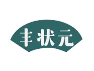 丰状元