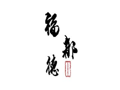 福都德 FOODDUDE