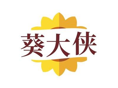 葵大侠