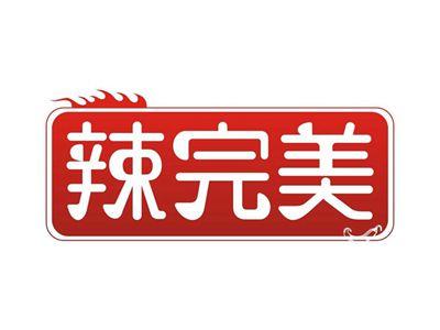 辣完美