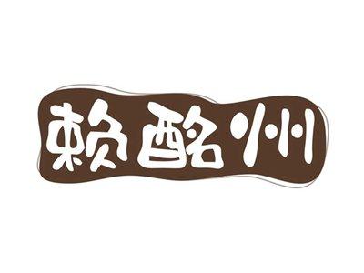 赖酩州