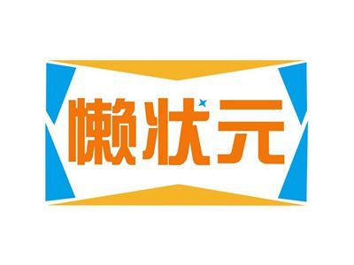 懒状元