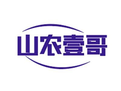 山农壹哥