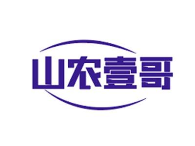 山农壹哥