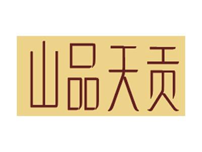 山品天贡