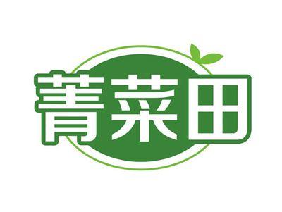 菁菜田