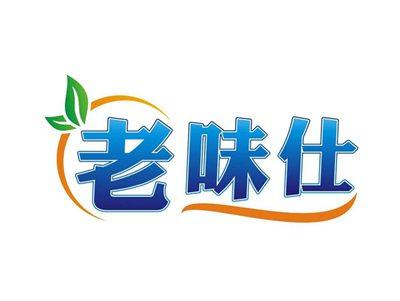 老味仕