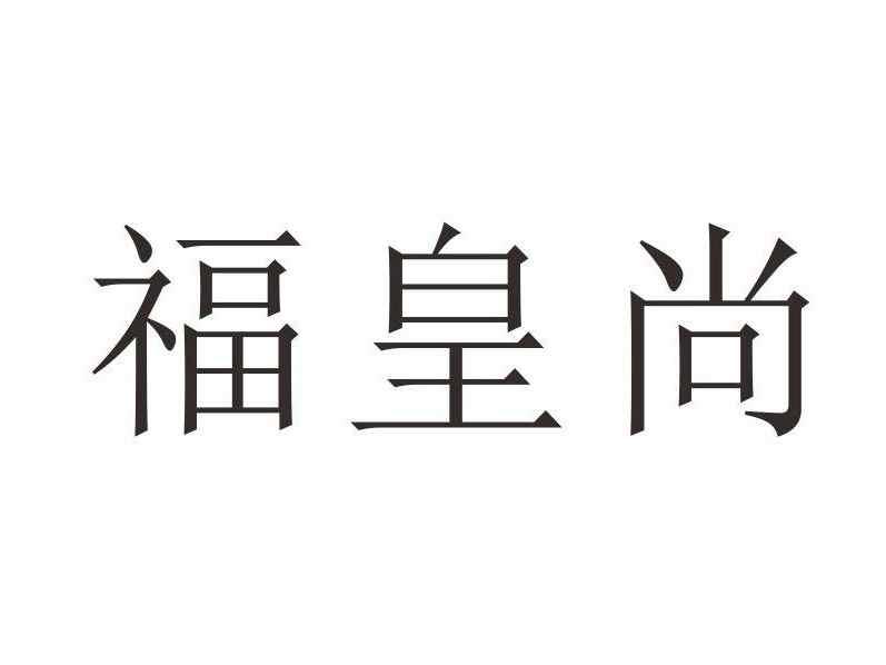 福皇尚