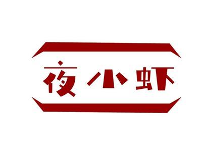 夜小虾