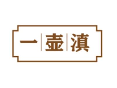 一壶滇